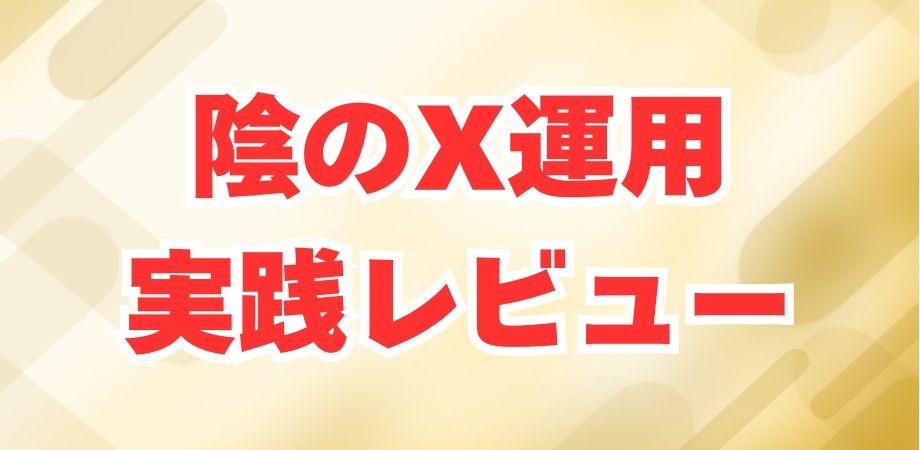 陰のX運用