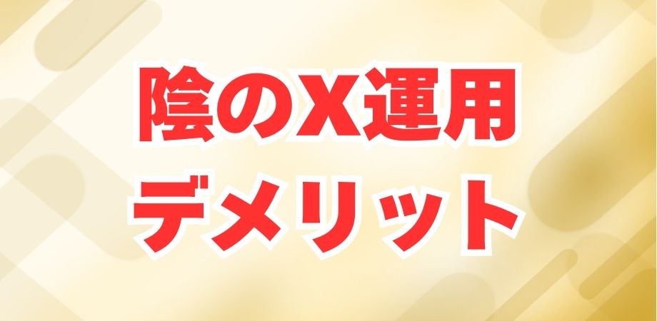 陰のX運用