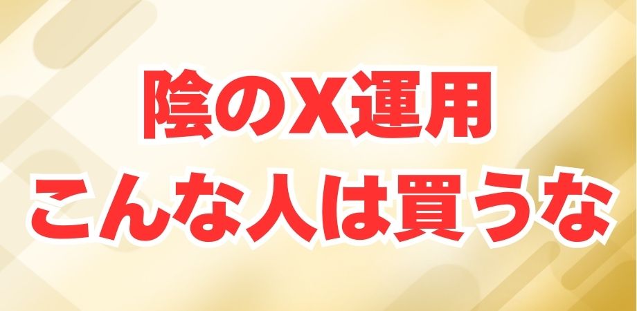 陰のX運用