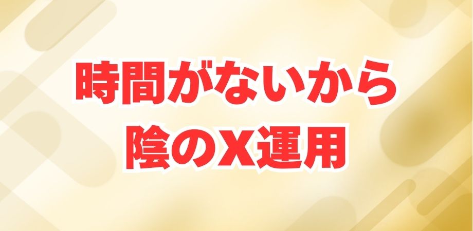 陰のX運用