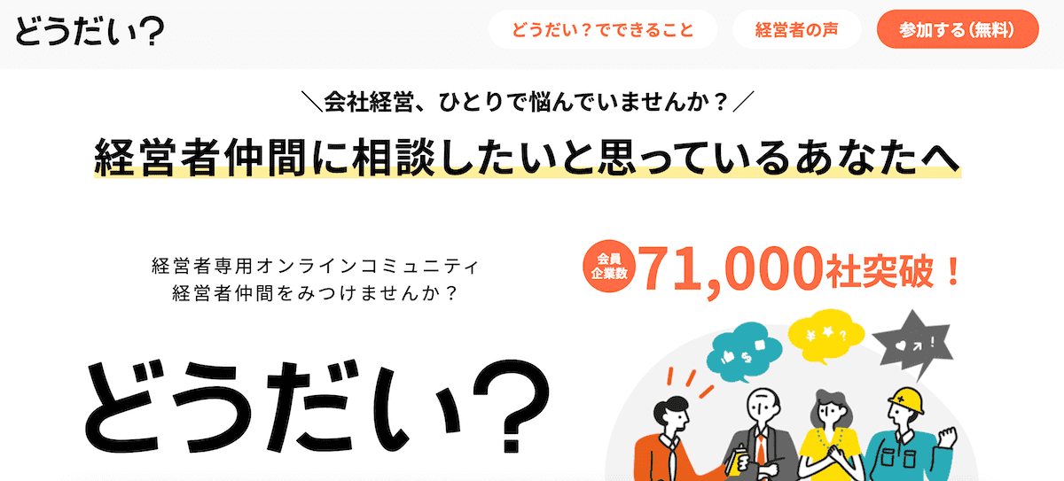 経営者コミュニティ「どうだい？」