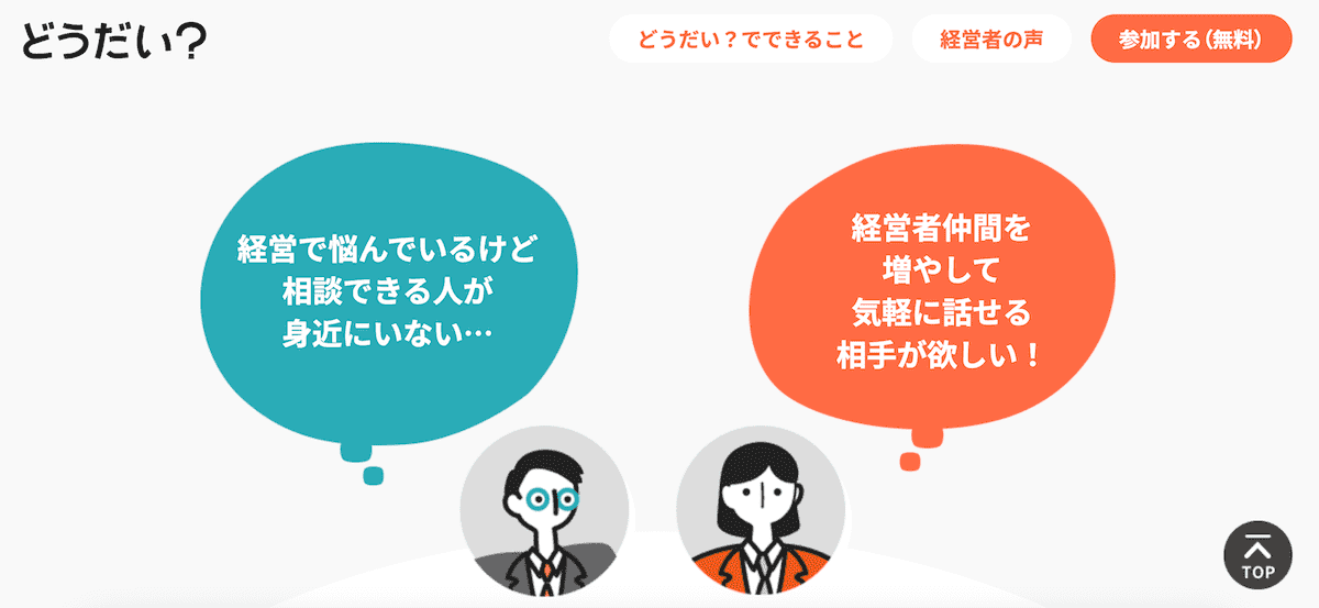 経営者コミュニティ「どうだい？」