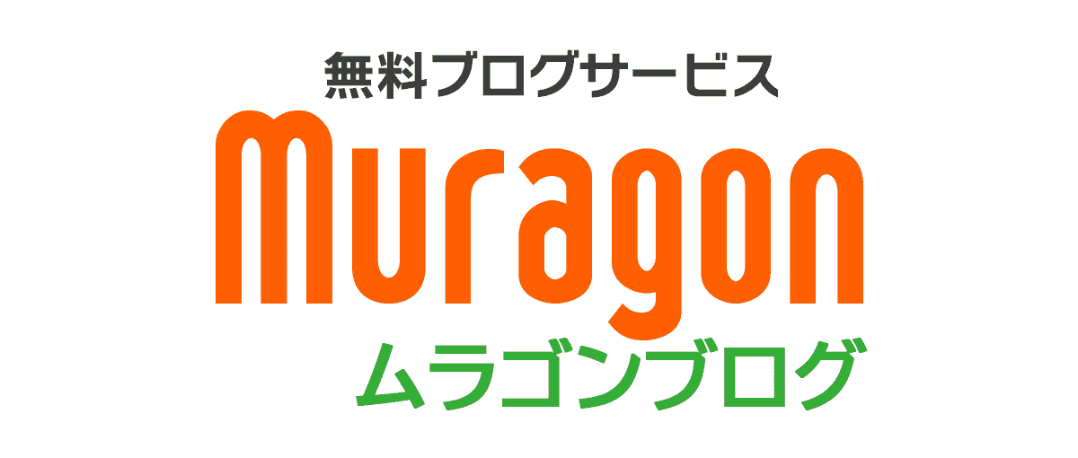 無料ブログサービス「ムラゴン」