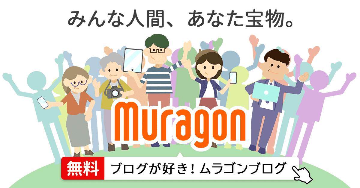 無料ブログサービス「ムラゴン」