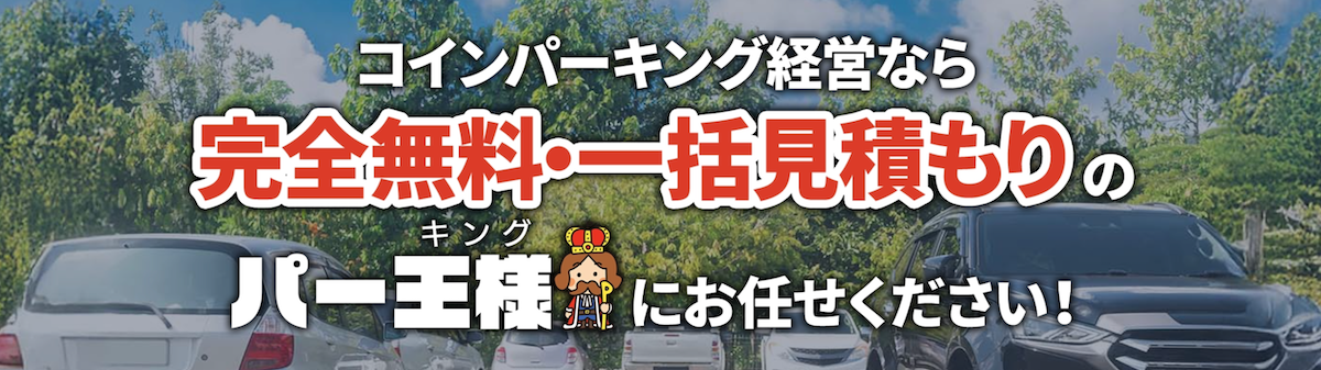 パー王様（キング）