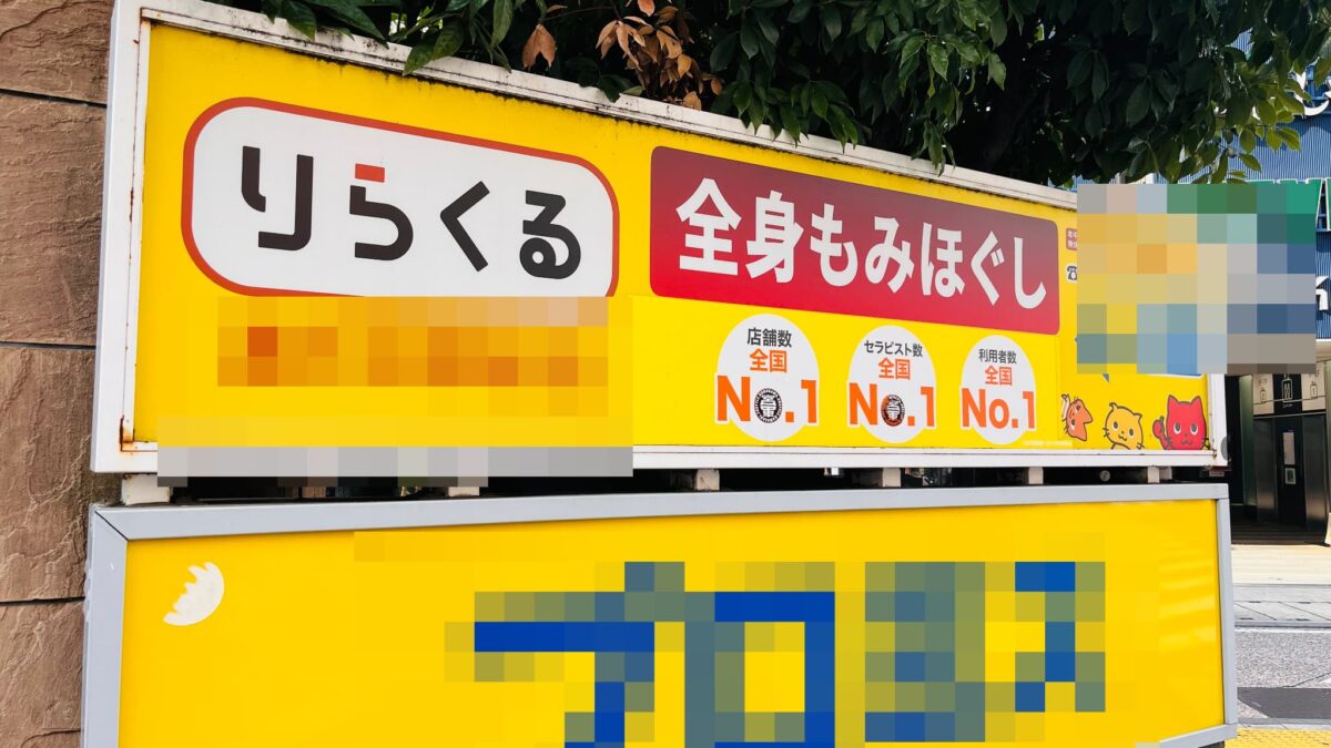 りらくる 副業