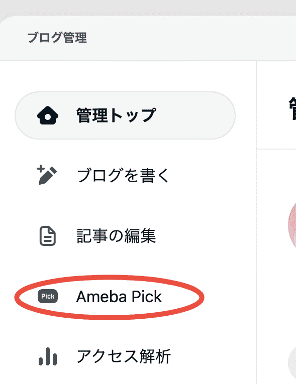 Ameba pick