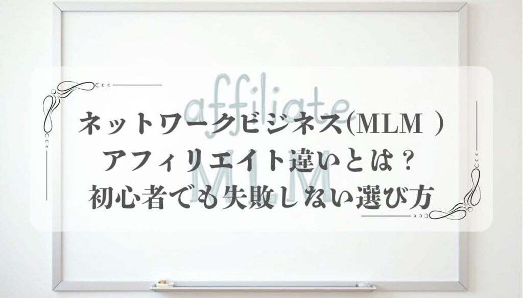ネットワークビジネス(MLM )とアフィリエイトの違い