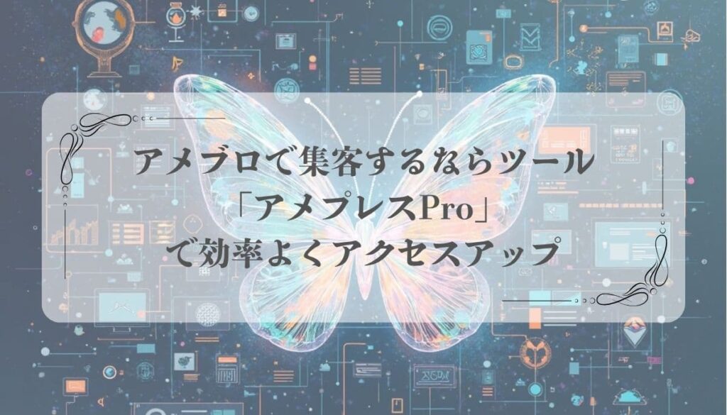 アメブロ集客ツール「アメプレスPro」