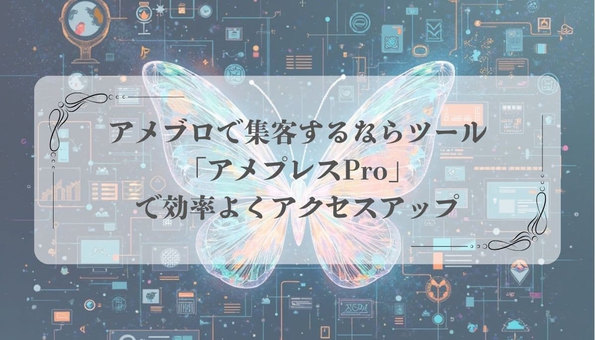 アメブロ集客ツール「アメプレスPro」