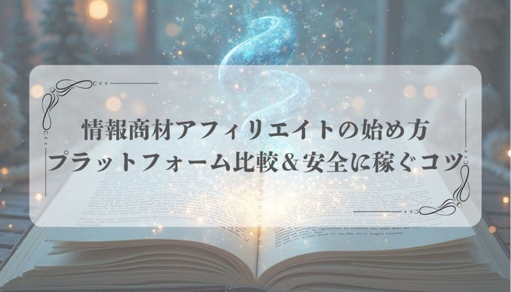情報商材アフィリエイト