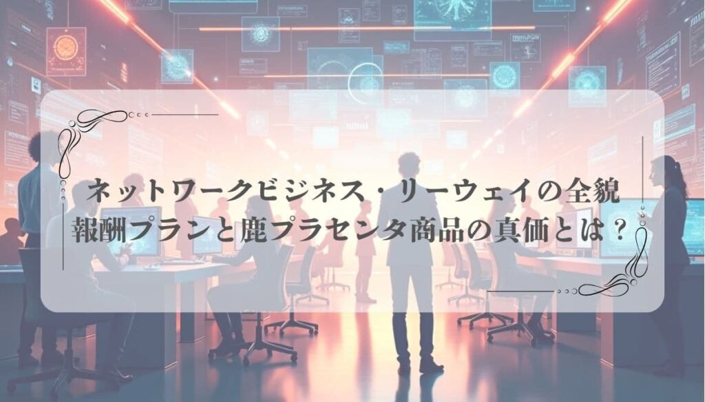 MLM、ネットワークビジネス、リーウェイ