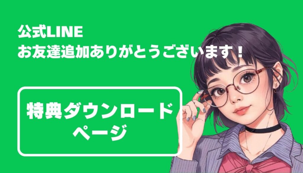 公式LINE特典ダウンロード