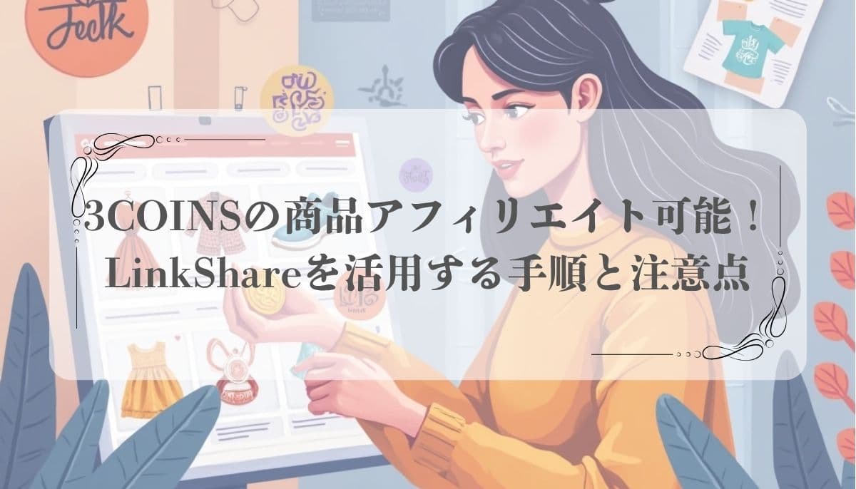 3coins アフィリエイト