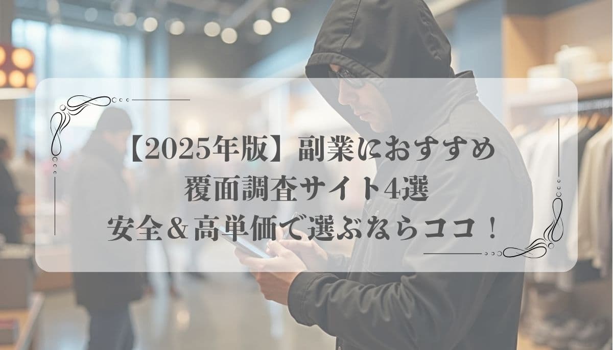 覆面調査