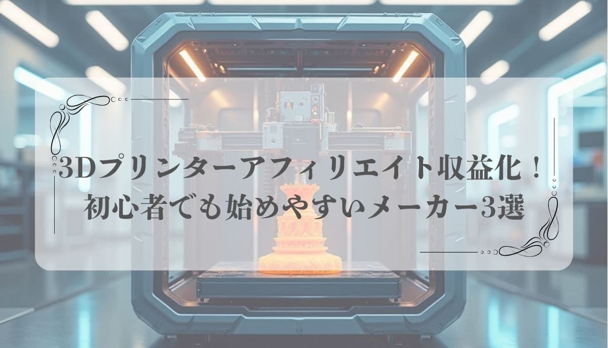 3Dプリンター、アフィリエイト