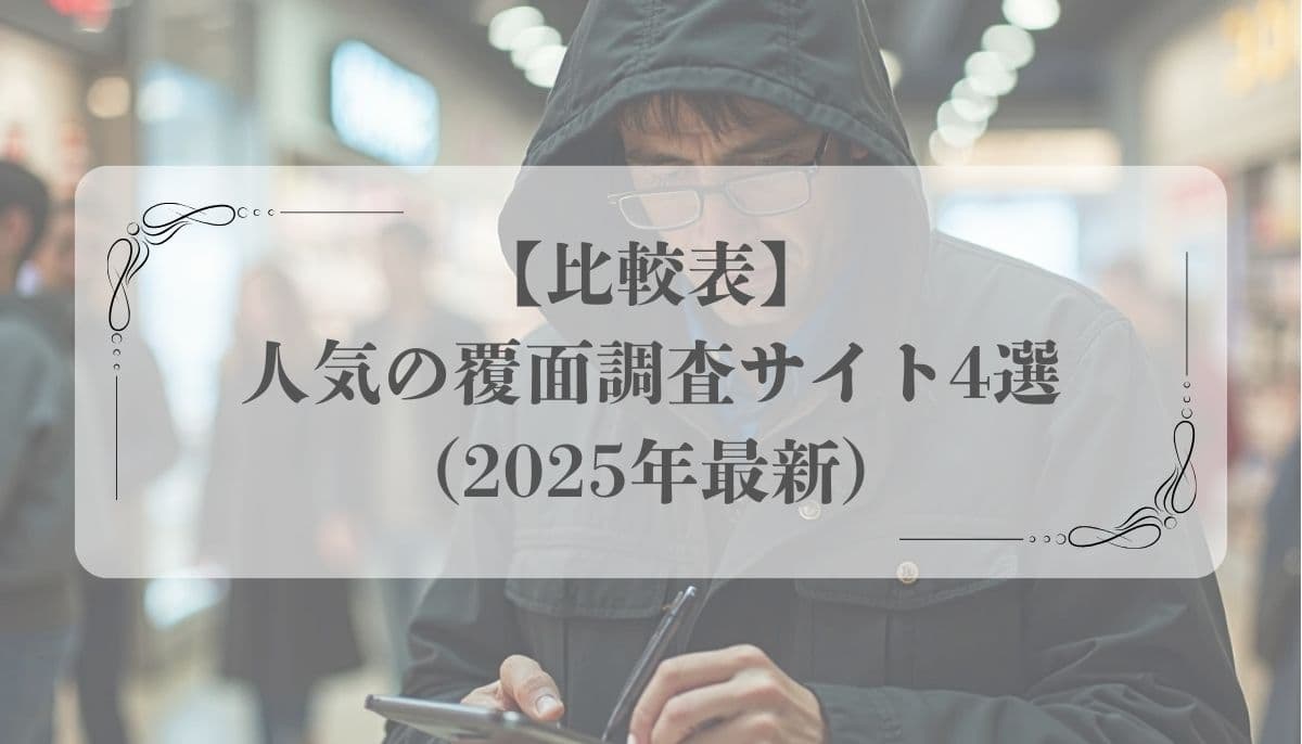 覆面調査、副業