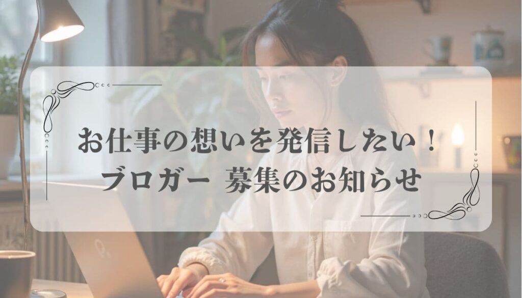 お仕事の想いを発信したい！ブロガー 募集のお知らせ