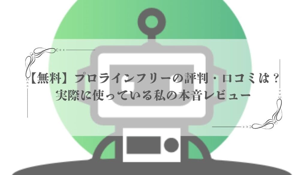 プロラインフリー