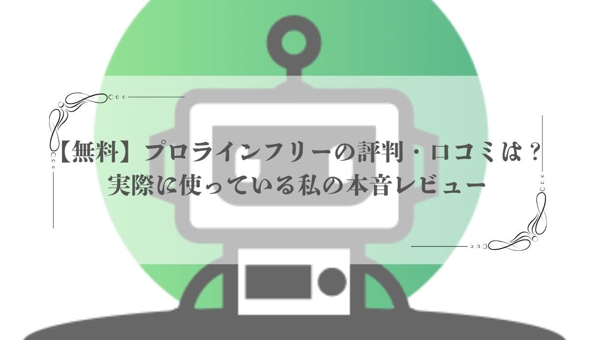 プロラインフリー