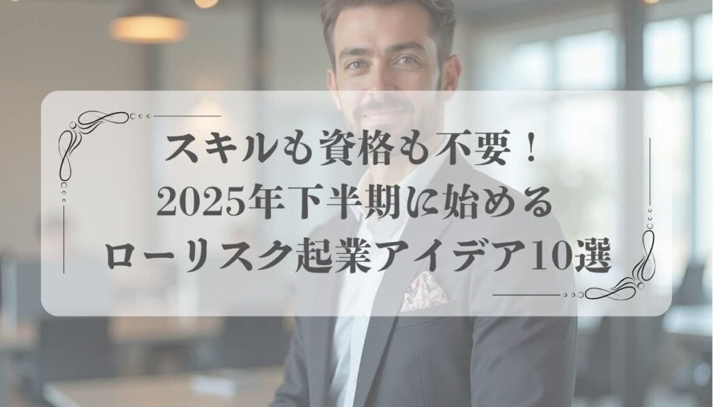 サラリーマン、起業