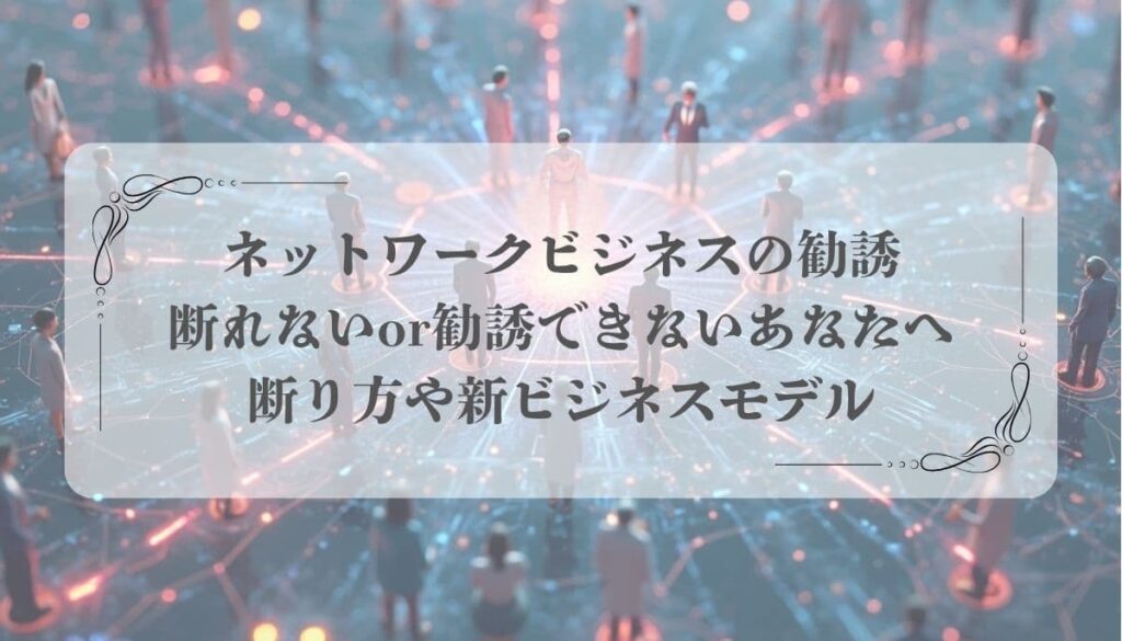 ネットワークビジネス、勧誘