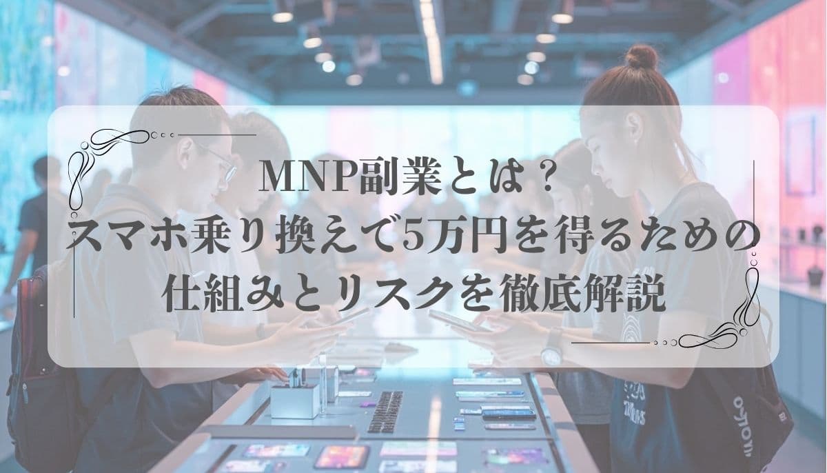 MNP副業