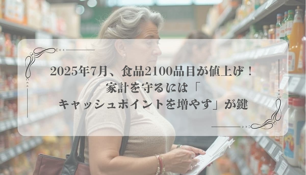 2025年7月、食料品、値上げラッシュ