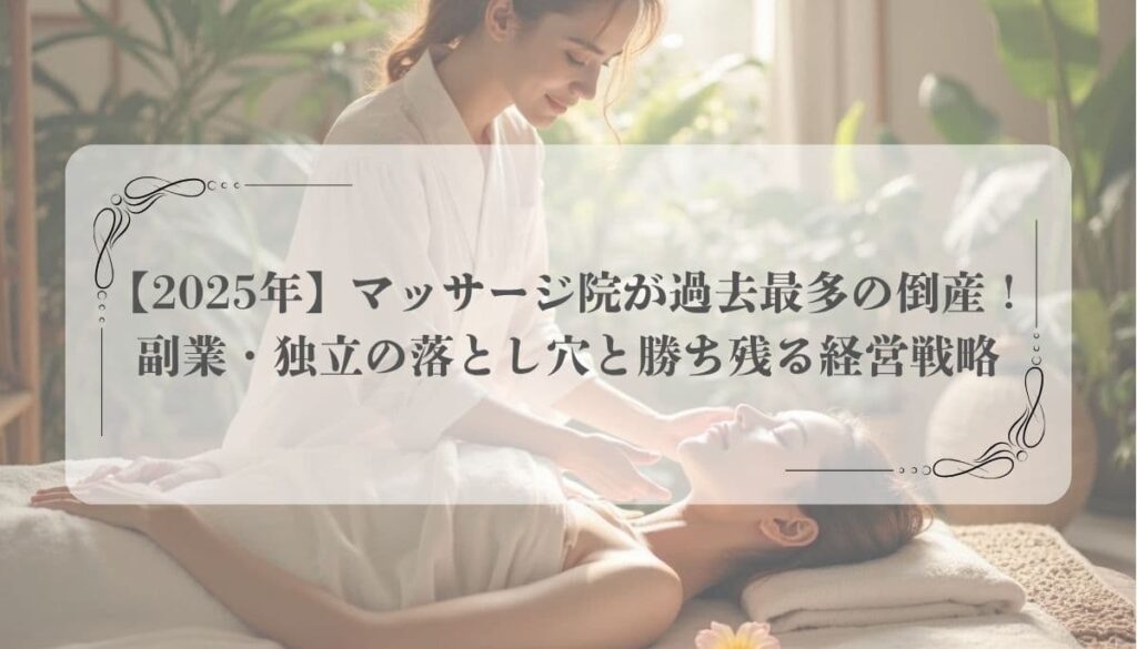 マッサージ、治療院、倒産