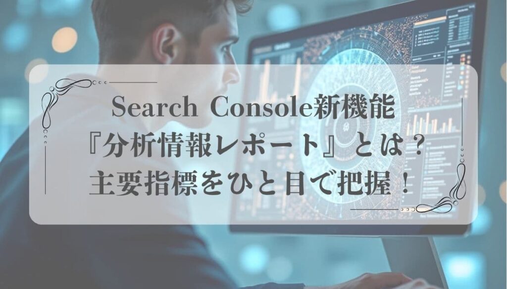 Search Console新機能『分析情報レポート』