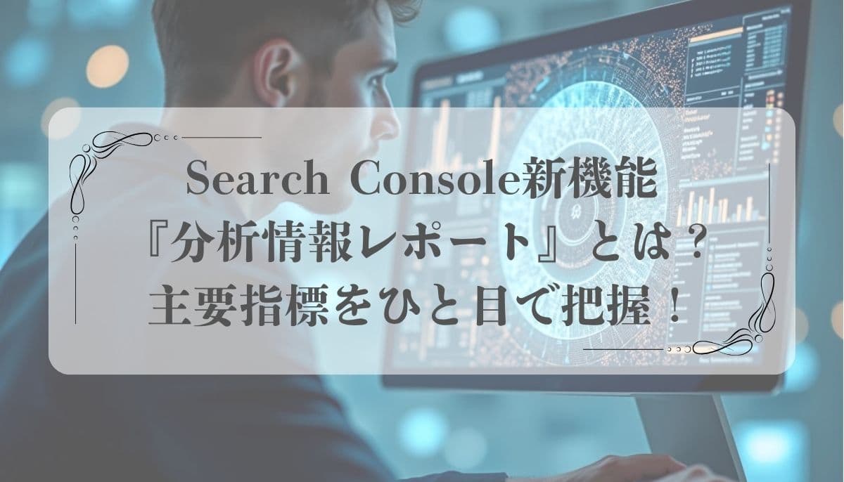 Search Console新機能『分析情報レポート』