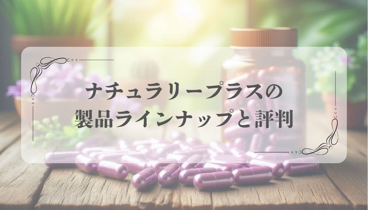 ナチュラリープラス