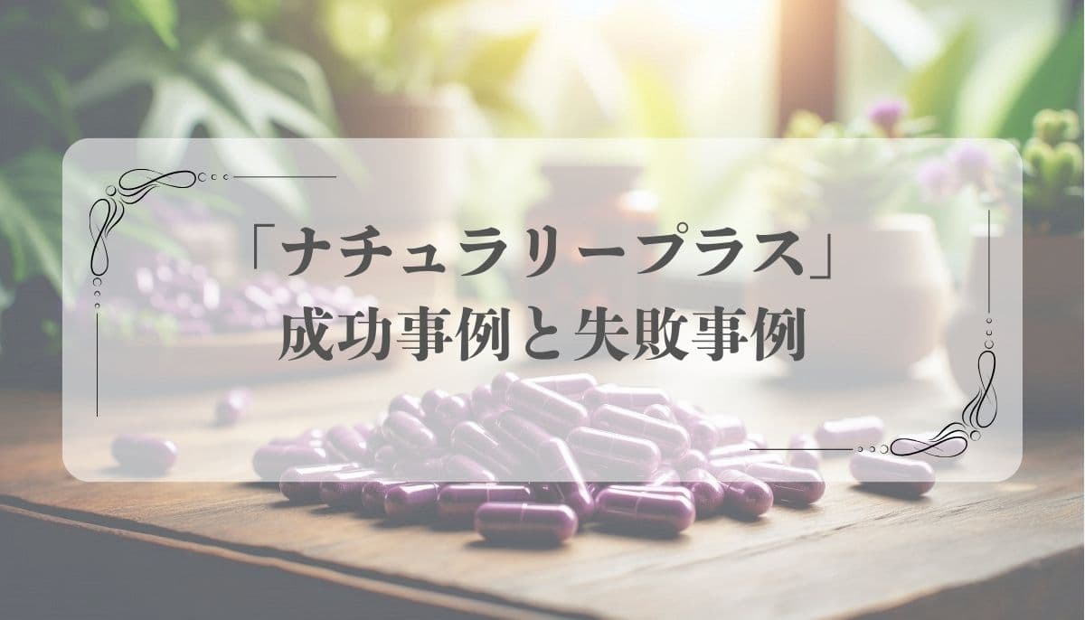 ナチュラリープラス