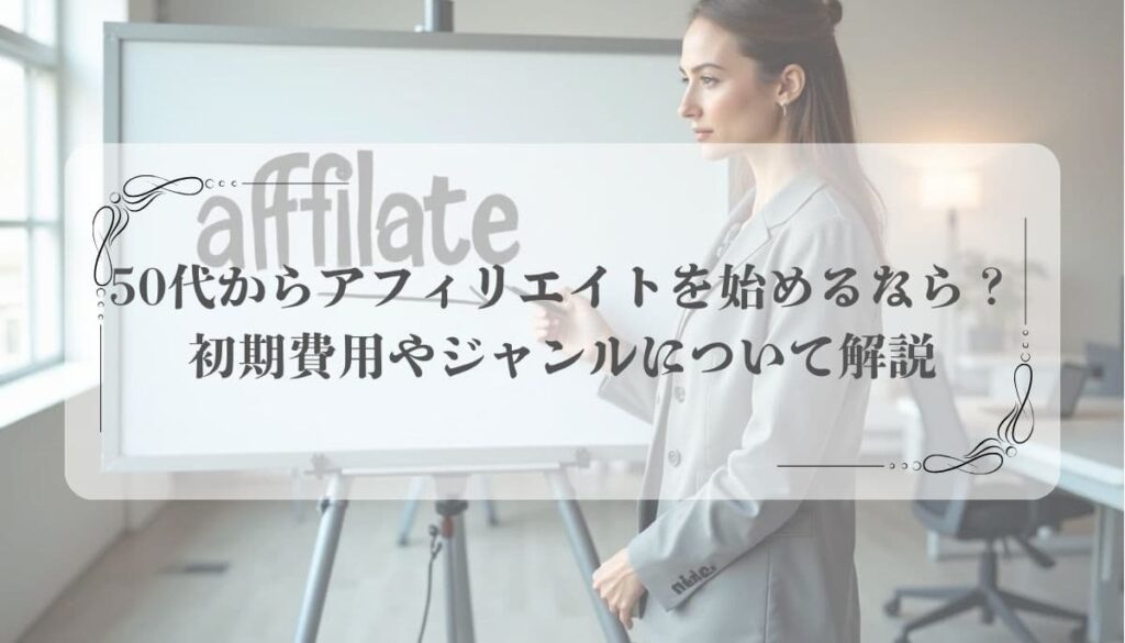 50代アフィリエイト