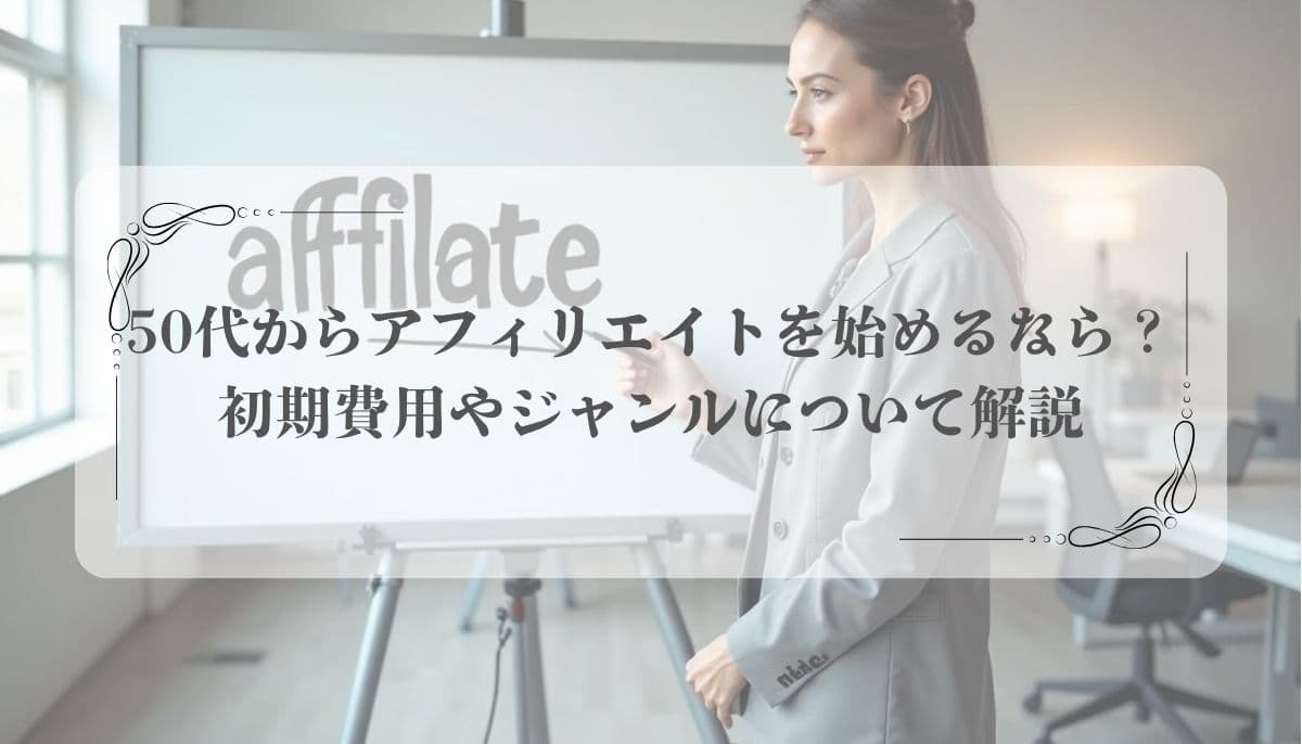 50代アフィリエイト
