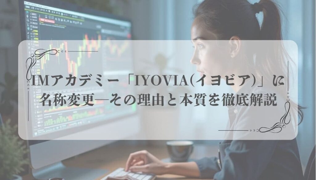 IMアカデミーが「IYOVIA(イヨビア)」に名称変更─その理由と本質を徹底解説