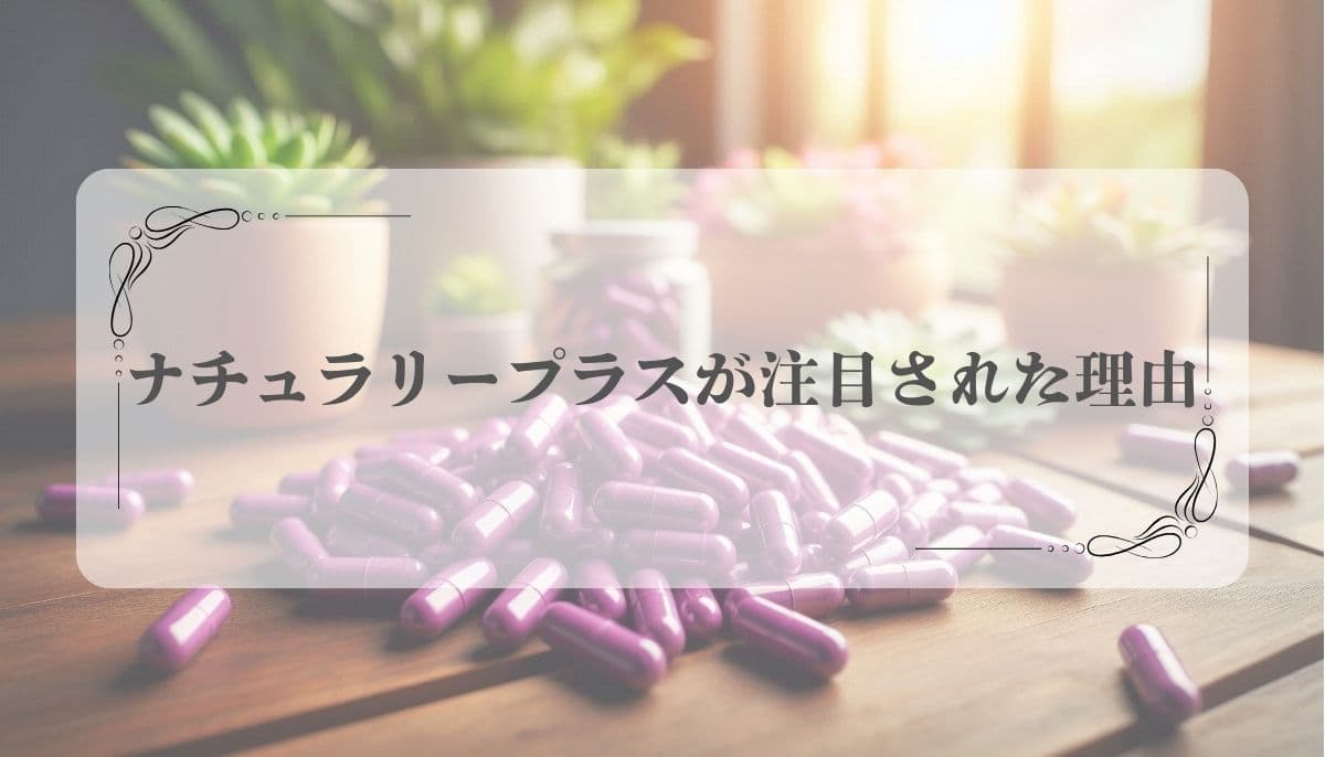 ナチュラリープラス