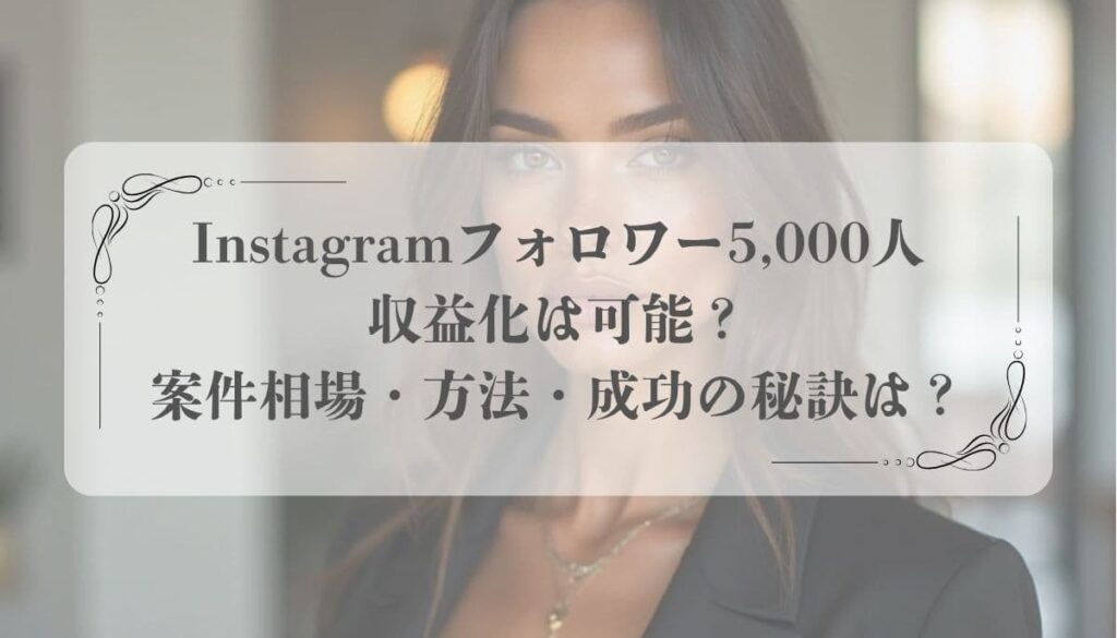 Instagramフォロワー5,000人
