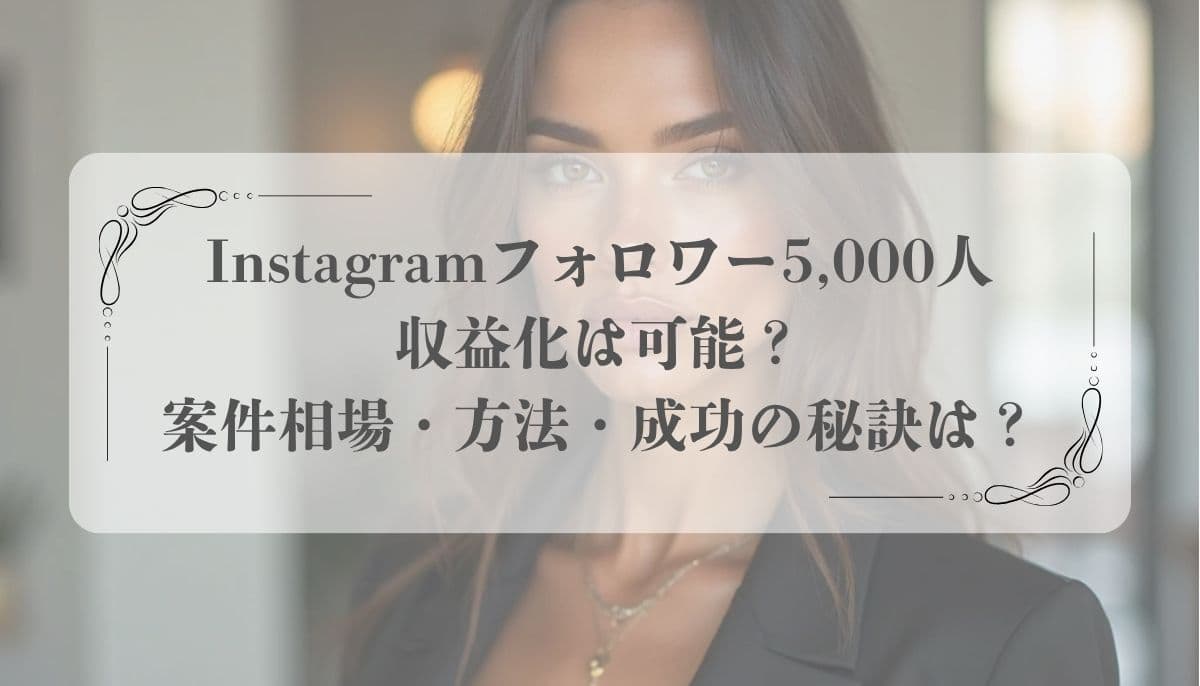 Instagramフォロワー5,000人