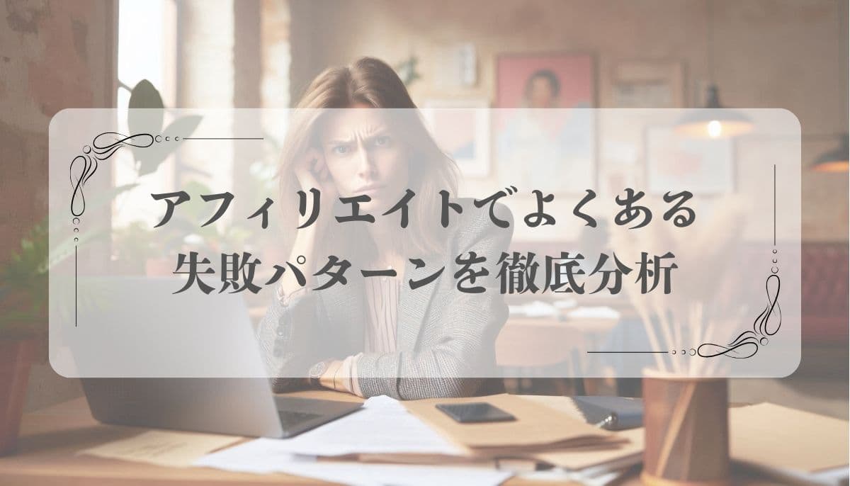 アフィリエイト 難しい