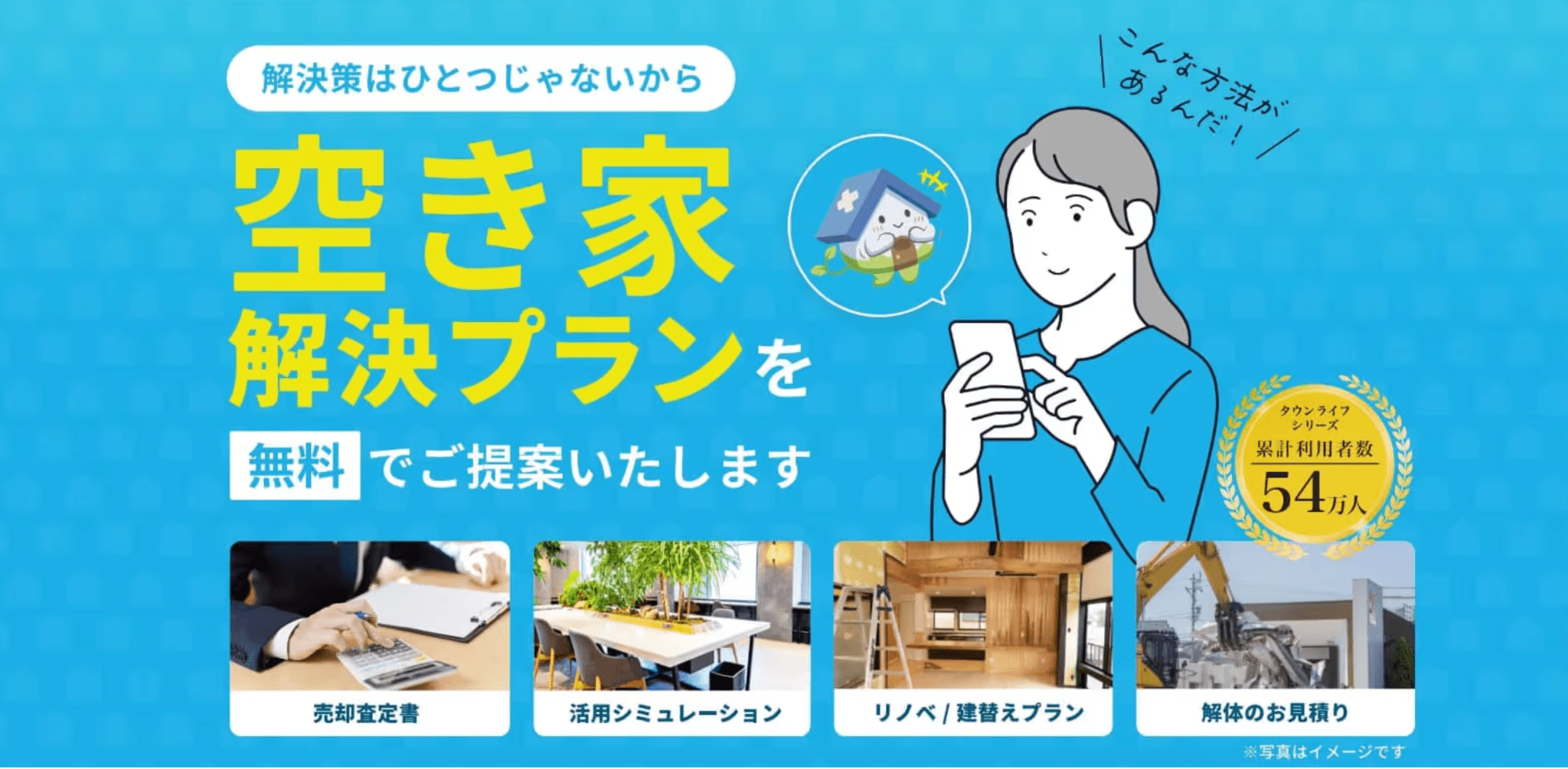 空き家問題、解決方法