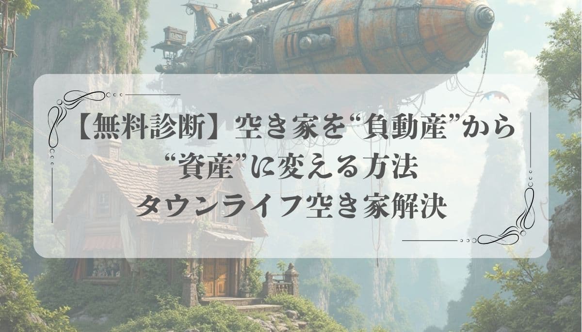 空き家問題、解決方法