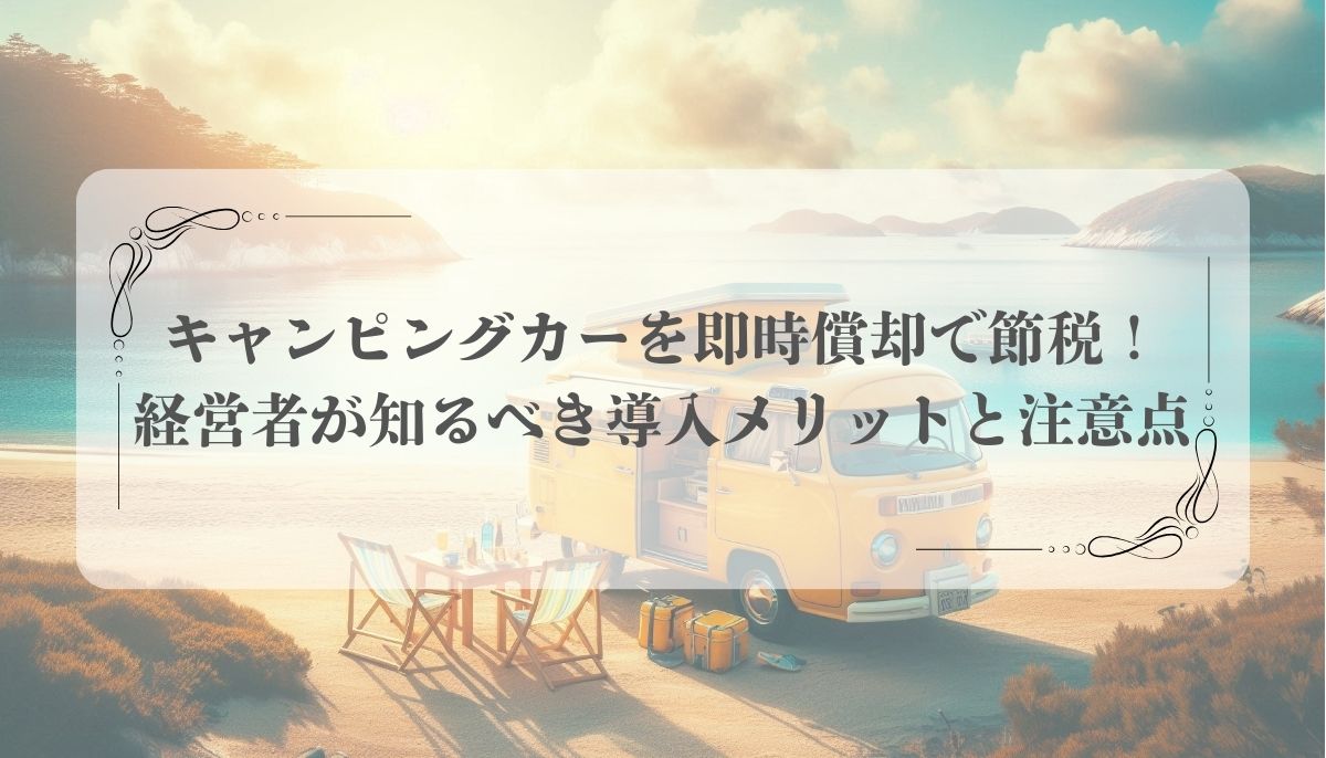 キャンピングカー、節税