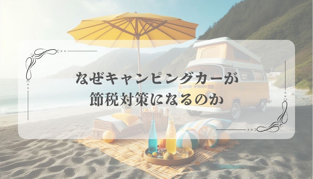 キャンピングカー、節税