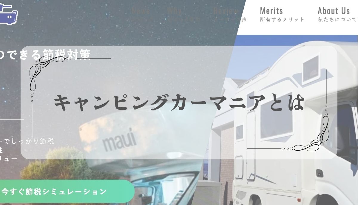 キャンピングカー、節税