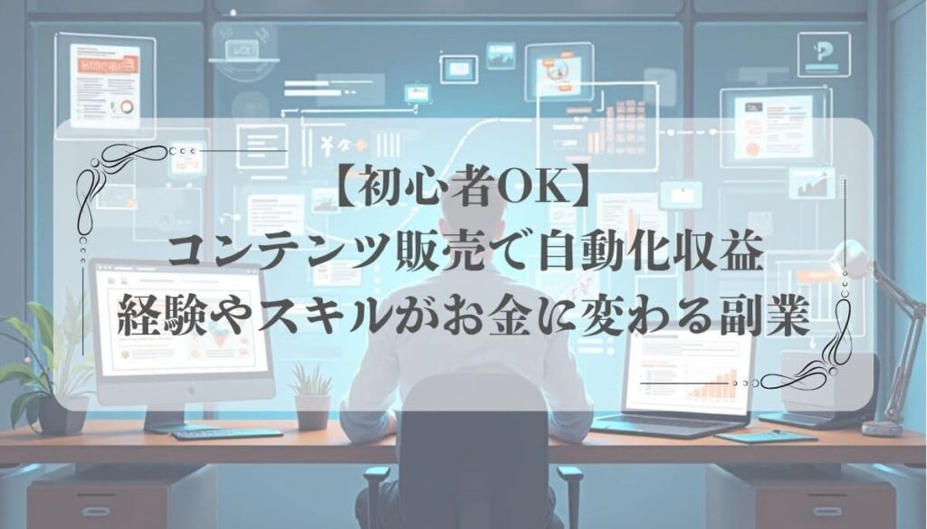 コンテンツ販売、副業