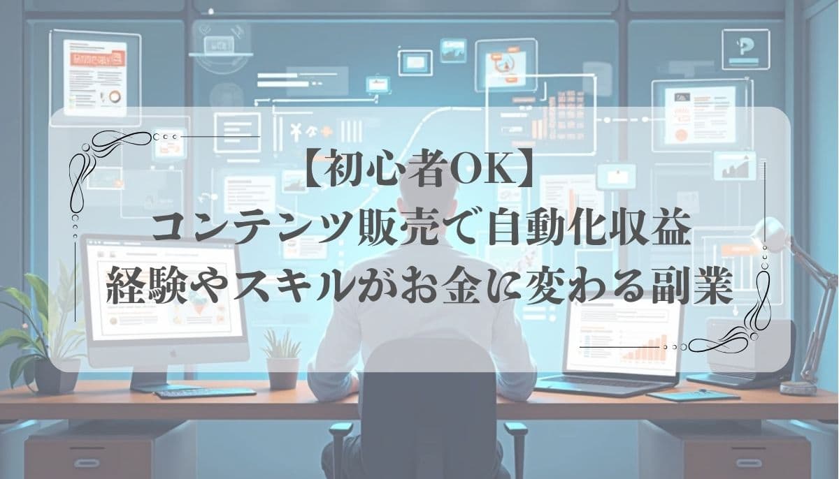 コンテンツ販売、副業