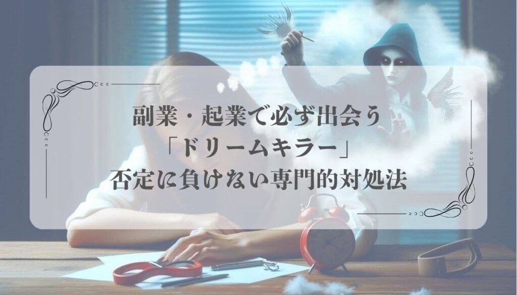 ドリームキラー