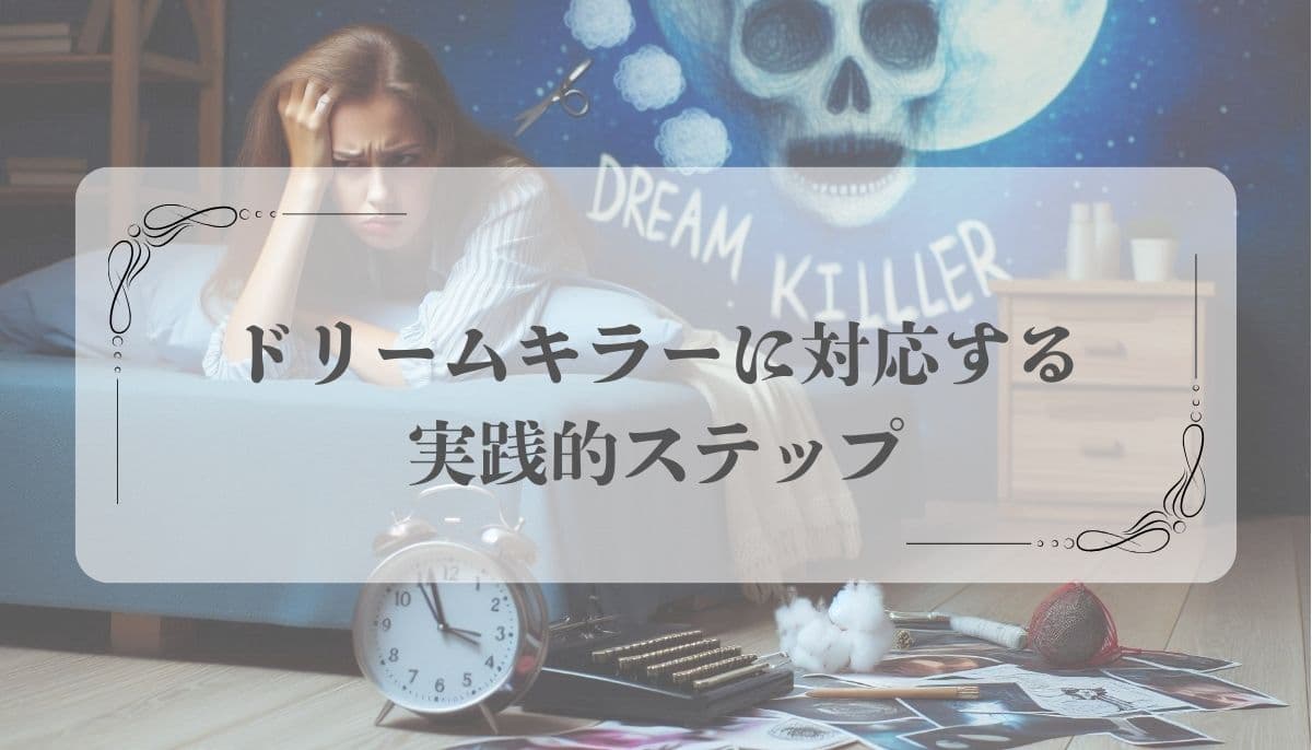 ドリームキラー