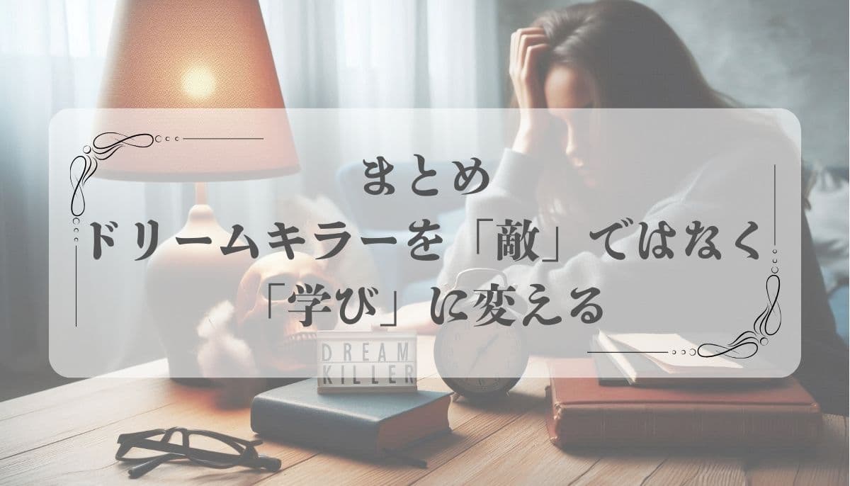 ドリームキラー